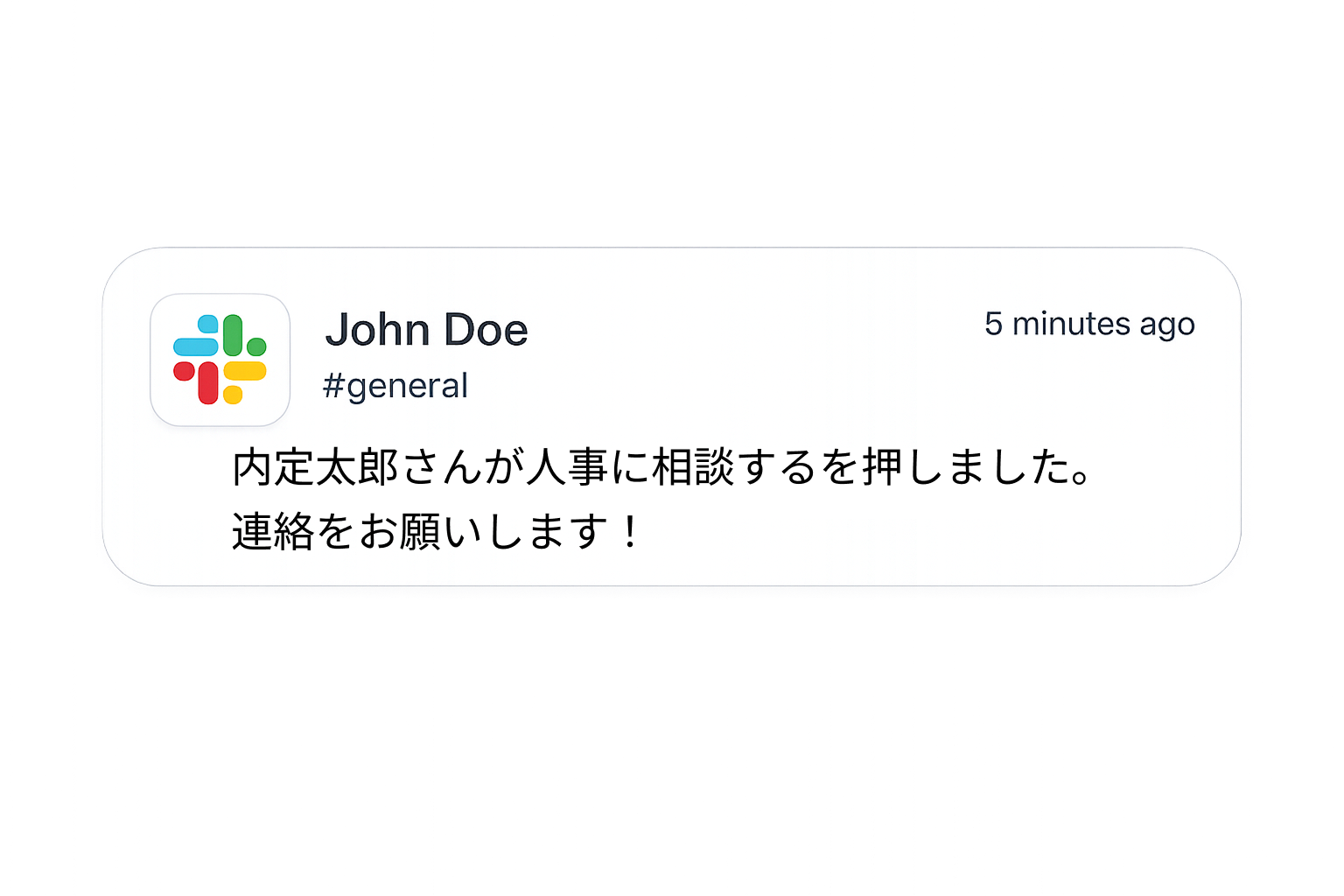 Slack 通知イメージ