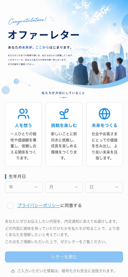 スマホに届くデジタルオファーレターの画面