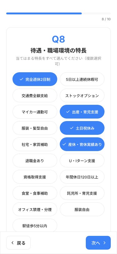 辞退者アンケート Q8 待遇・職場環境の特長を複数選択する画面